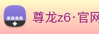 尊龙z6·官网 Logo
